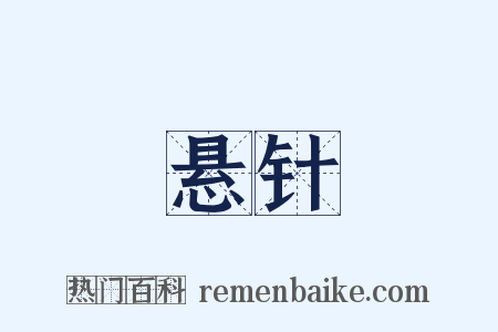 悬针是什么意思的图片